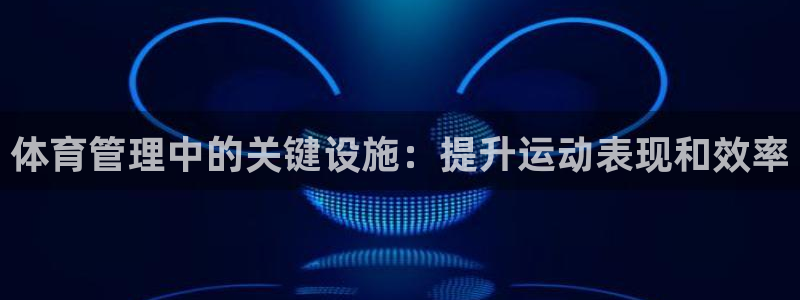 必一体育黑钱：体育管