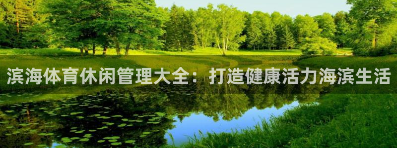 必一体育官方下载：滨