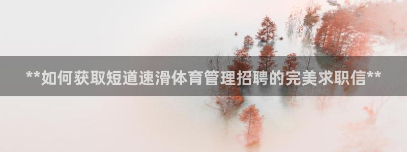 必一运动sport网