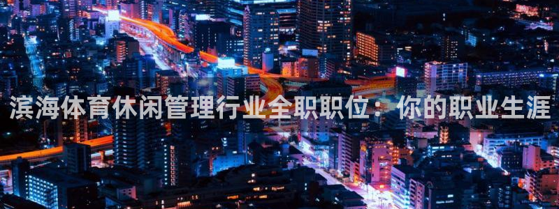 必一体育没了：滨海体