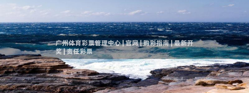 必一体育在线玩：广州