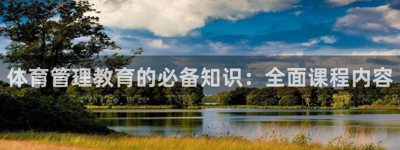 必一体育：体育管理教