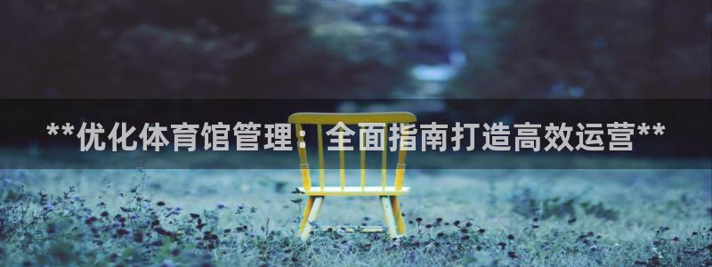 必一运动体育官网：*