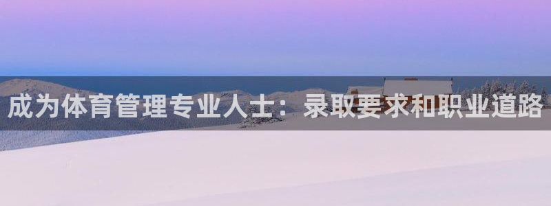 必一体育APP下载安