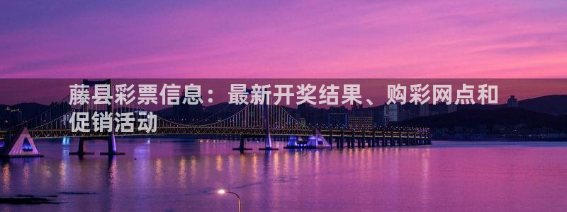 必一体育没了：藤县彩