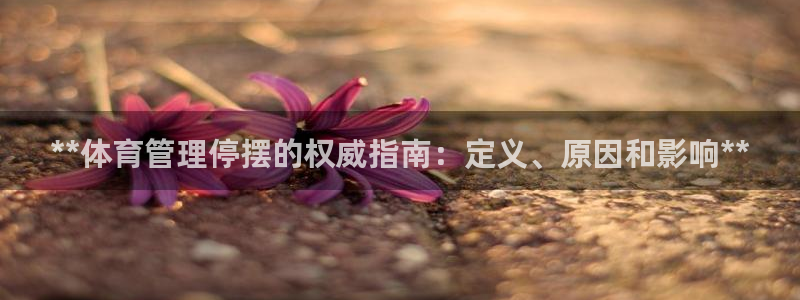 必一运动体育：**体