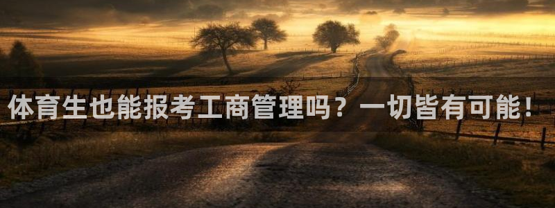 必一运动sport爱