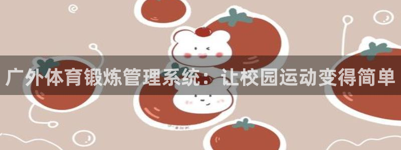 必一运动官网：广外体