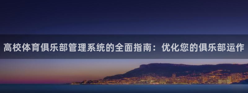 必一体育黑钱：高校体