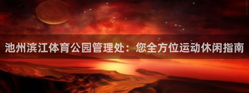 必一体育合法吗：池州
