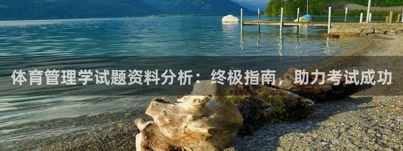 必一体育登入：体育管