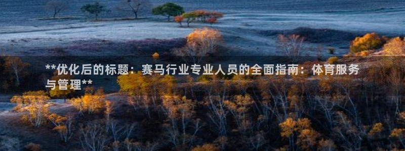 必一运动体：**优化