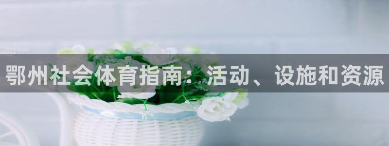 必一体育验证码：鄂州