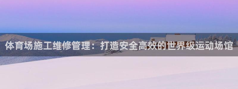 必一运动体：体育场施