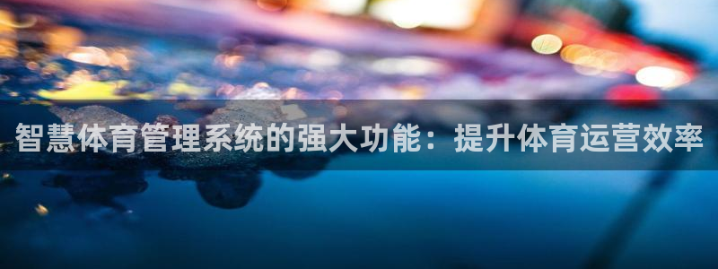 必一体育sport：