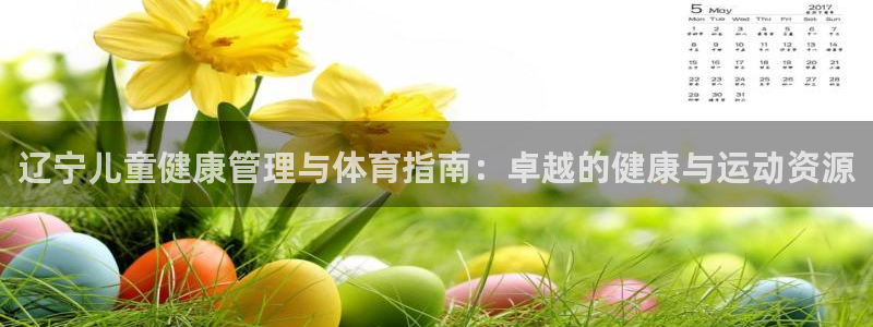 必一体育官方入口：辽