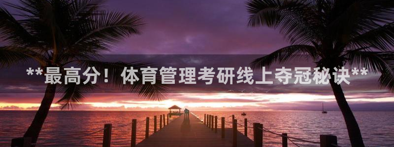 必一运动体育：**最