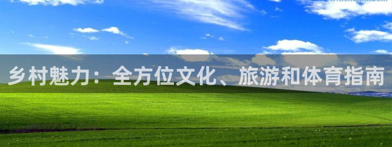 必一体育怎么下载：乡