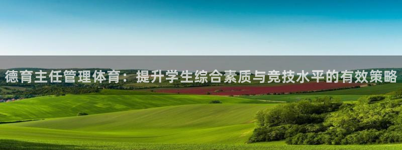 必一体育登陆：德育主