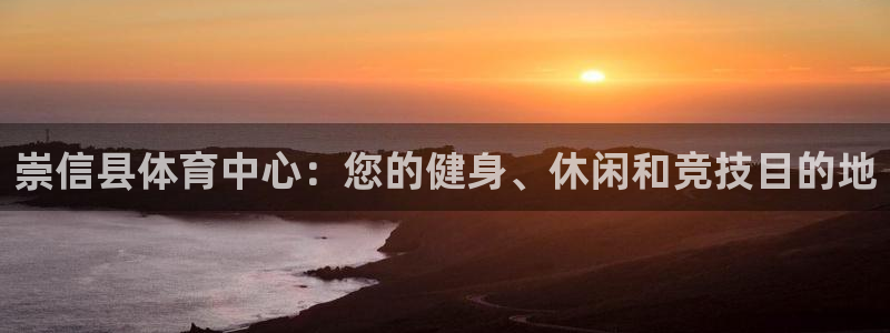 必一体育网页：崇信县