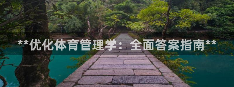 必一运动：**优化体