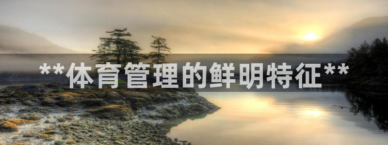 必一运动体育：**体