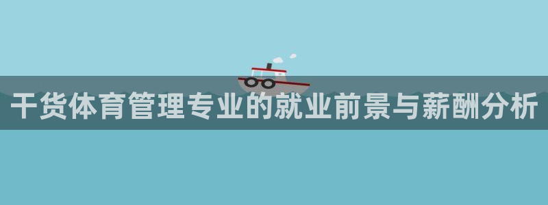 必一体育登录：干货体
