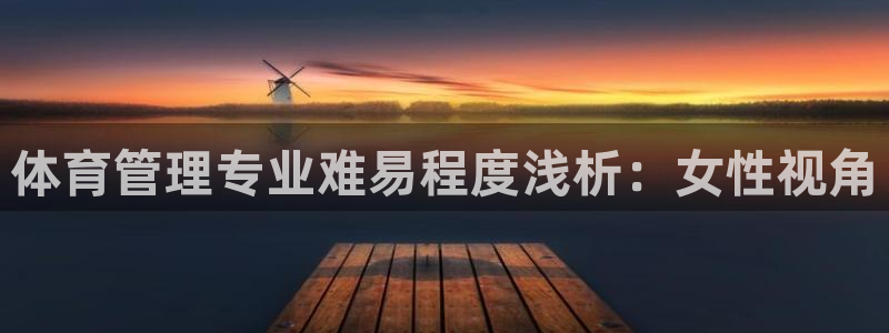 必一体育皮尔斯：体育