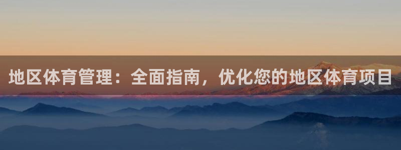 必一运动官网：地区体