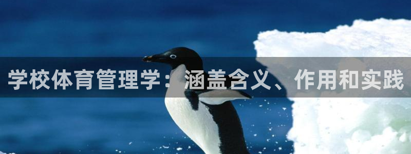 必一体育合法吗：学校