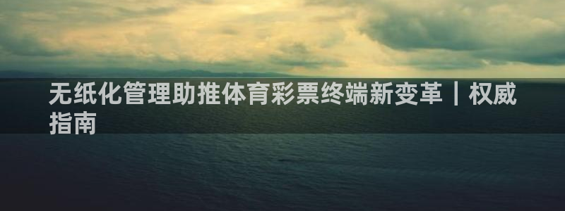 必一运动体育：无纸化