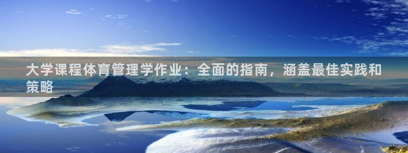 大学课程体育管理学作