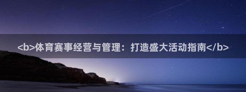 必一体育可靠吗：<b