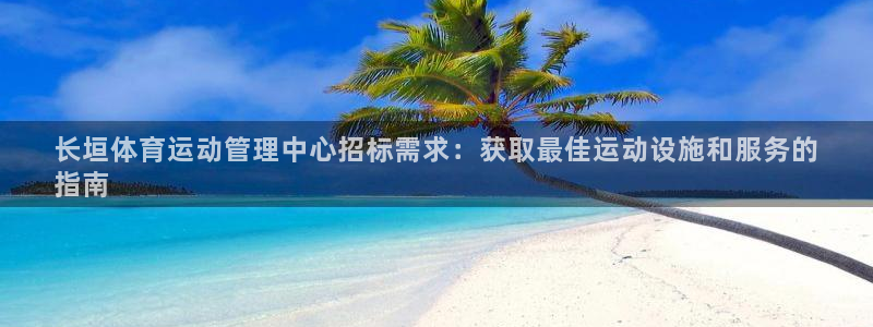 必一运动：长垣体育运