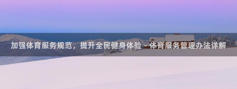 必一体育黑平台：加强