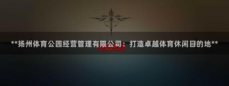 必一运动体育：**扬