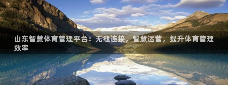 b体育必一下载：山东