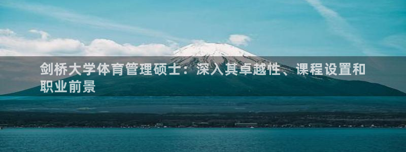 必一运动体育：剑桥大