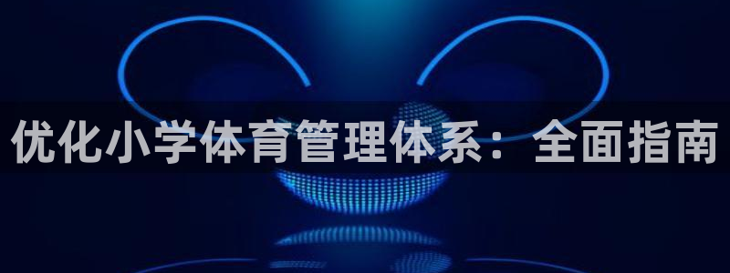 必一体育电子app：