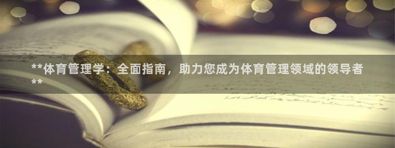 必一体育运动平台官网