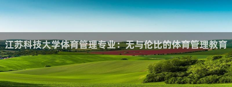 必一体育秀给网：江苏