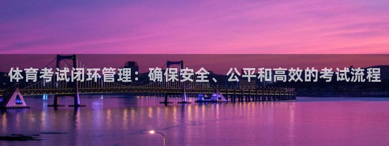 必一运动：体育考试闭