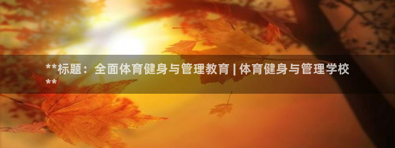必一体育在线登录：*
