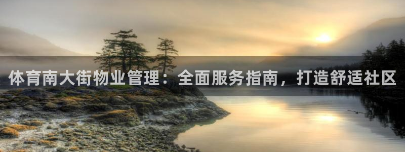 必一体育网站：体育南