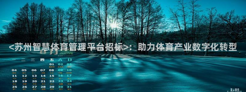 必一体育旧版：<苏州