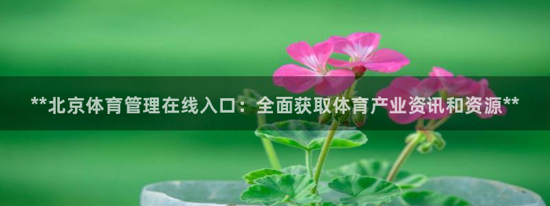 必一运动：**北京体