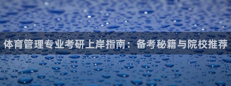 必一体育app官方下载：体育管理专业考研上岸指南：备考秘籍与