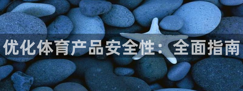 必一体育下载一样吗：优化体育产品安全性：全面指南