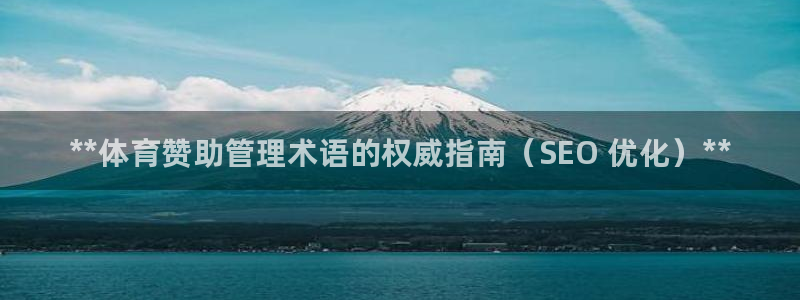 必一体育在哪下：**体育赞助管理术语的权威指南（SEO 优化