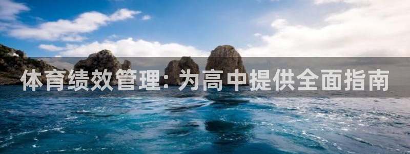 必一体育app官方：体育绩效管理: 为高中提供全面指南